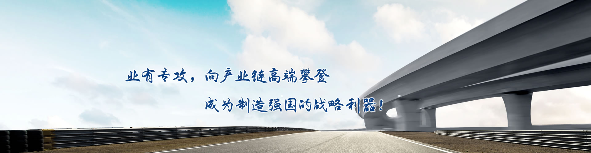 正心正德、嚴(yán)控品質(zhì)、執(zhí)著務(wù)實、科技創(chuàng)新